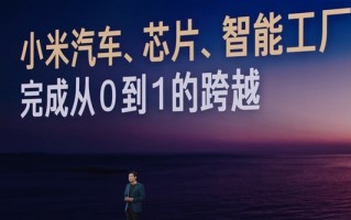雷军：小米汽车、芯片、智能工厂完成从0到1的跨越！