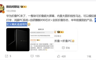 史无前例！华为折叠PC官宣！
