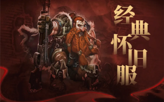 《魔兽世界》经典怀旧服20周年纪念版上线：一命通关 死亡无法复活！