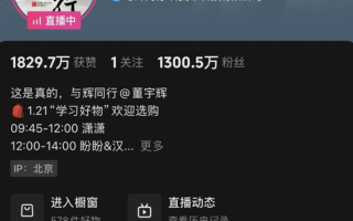 东方甄选公布董宇辉收益：不会像传统MCN拿提成 以股权绑定公司利益！