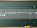 鸿星尔克：我们没有能力给华为Mate60代工芯片 可以看看隔壁蜜雪冰城！