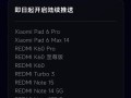 小米澎湃OS 3正式版宣布覆盖更多机型：REDMI K60等15款设备在列 ！