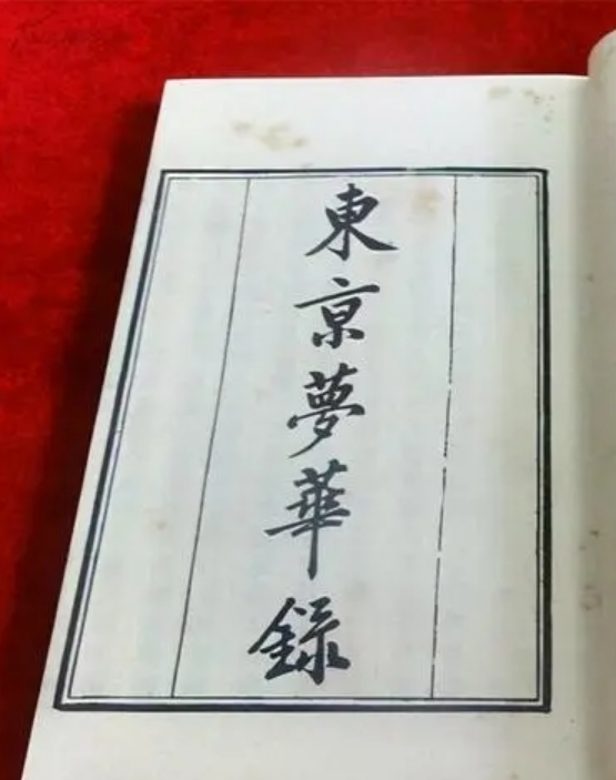 东京梦华录是哪个朝代的 东京梦华录是谁写的-第1张图片