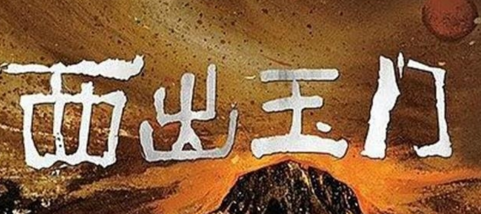 西出玉门讲解的老头是谁 西出玉门讲了什么-第1张图片