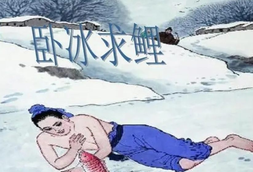卧冰求鲤的意思 卧冰求鲤讽刺了什么-第1张图片