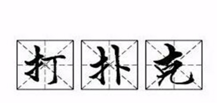 打扑克是什么意思？打扑克是什么？-第1张图片