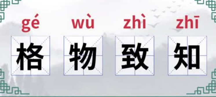 格物致知的意思是什么？格物致知的由来是什么？-第1张图片