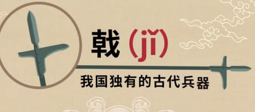 戟怎么读？戟是什么意思？-第1张图片