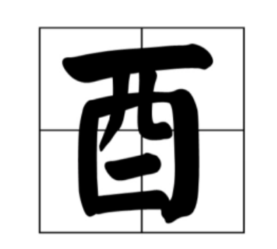 酉怎么读音？酉是什么意思？-第1张图片