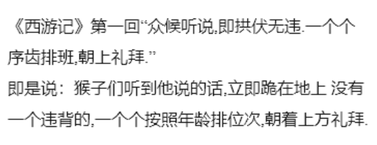 拱伏无违序齿排班是什么意思?《西游记》人物歇后语!-第1张图片