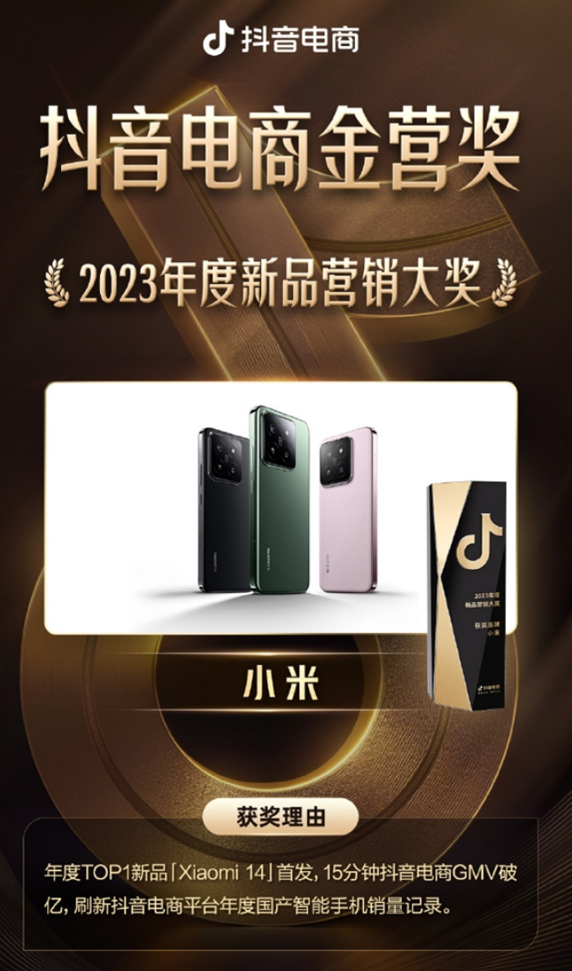 小米14首发斩获抖音电商年度大奖：刷新国产智能手机销量纪录！-第2张图片