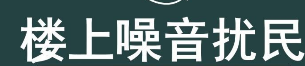 噪音扰民如何处理（如何正确应对楼上邻居的扰民行为）-第1张图片