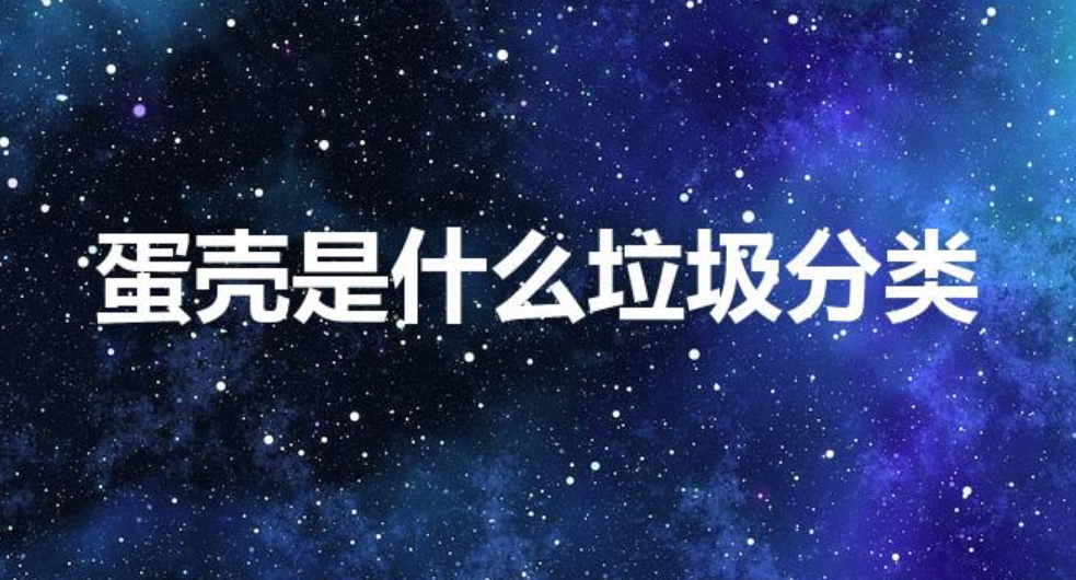 蛋壳是什么垃圾分类（剥掉的蛋壳是什么垃圾分类）-第1张图片