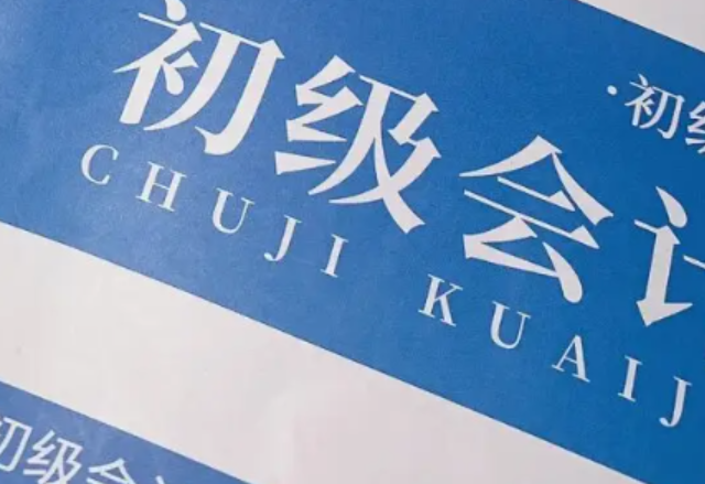 初级会计几年不继续教育作废 初级会计继续教育怎么操作-第1张图片