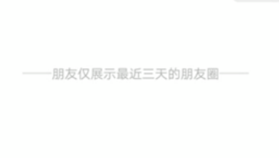 朋友圈显示三天可见等于被屏蔽了吗-第1张图片 朋友圈显示三天可见等于被屏蔽了吗-第1张图片