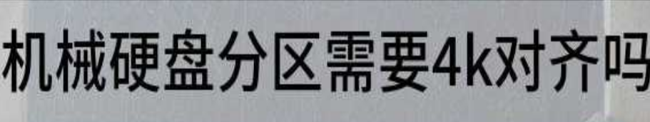 机械硬盘分区需要4k对齐吗-第1张图片 机械硬盘分区需要4k对齐吗-第1张图片