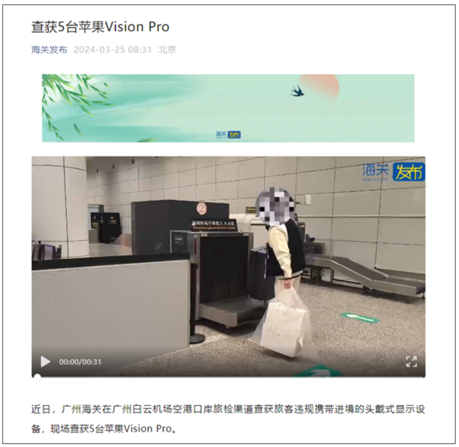 市值超13万元 海关查获5台苹果Vision Pro！-第2张图片