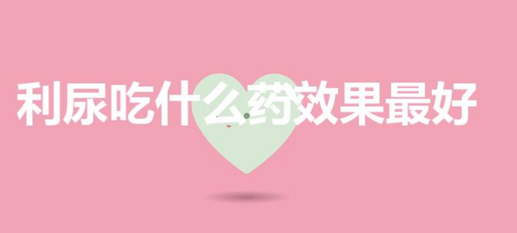 利尿吃什么药效果最好（常用的利尿药有哪些）-第1张图片