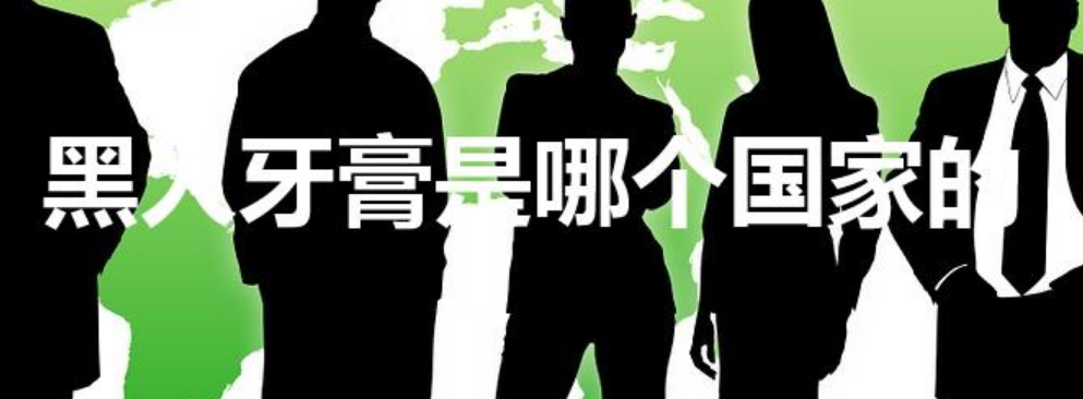 黑人牙膏是哪个国家的（黑人牙膏是哪个国家的品牌）-第1张图片