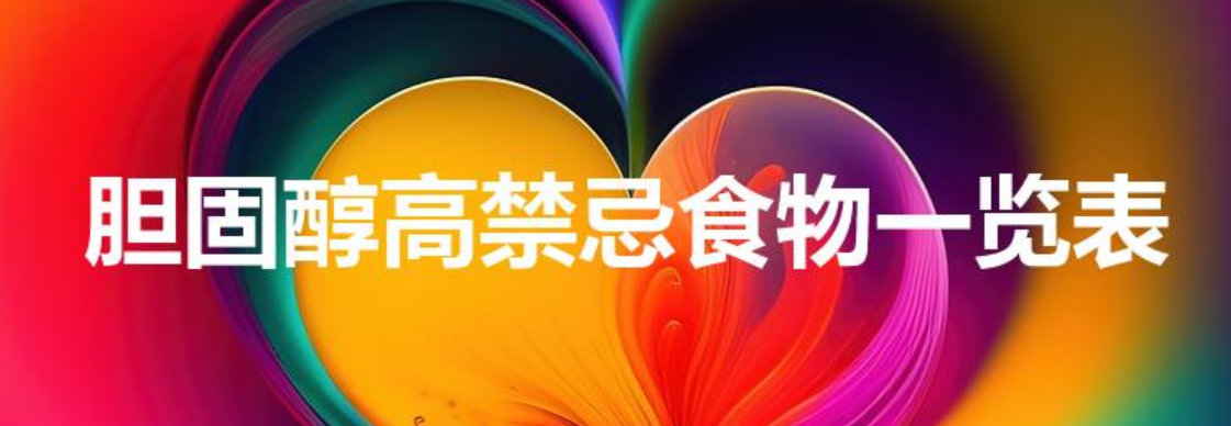 胆固醇高禁忌食物一览表（胆固醇高的人不能吃什么）-第1张图片
