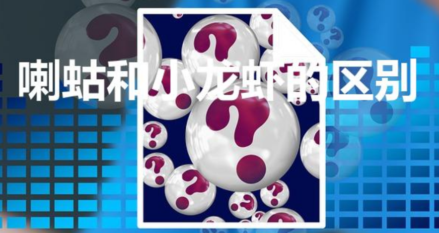 喇蛄和小龙虾的区别（喇姑与小龙虾区别）-第1张图片