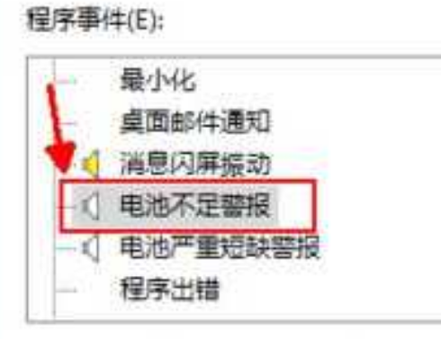 怎么取消电脑电量不足发出的警报声-第2张图片 怎么取消电脑电量不足发出的警报声-第2张图片