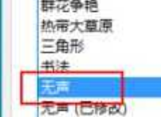 怎么取消电脑电量不足发出的警报声-第1张图片 怎么取消电脑电量不足发出的警报声-第1张图片