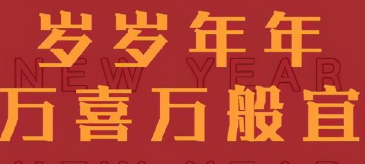 万喜万般宜,万事皆可期什么意思解释-第2张图片