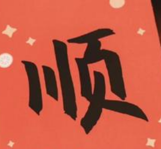 万喜万般宜,万事皆可期什么意思解释-第1张图片