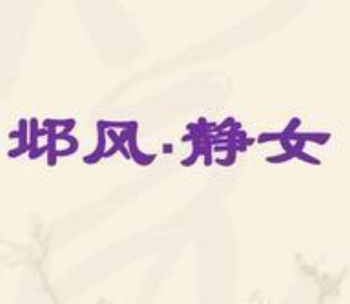 静女其姝是什么意思解释（静女其姝下一句是俟我于城隅）-第1张图片