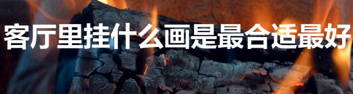 客厅里挂什么画是最合适最好（家里客厅挂什么画好）-第1张图片