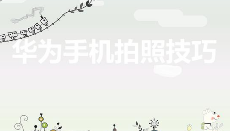 华为手机拍照技巧(华为手机拍照技巧从入门到精通)-第1张图片 华为手机拍照技巧(华为手机拍照技巧从入门到精通)-第1张图片