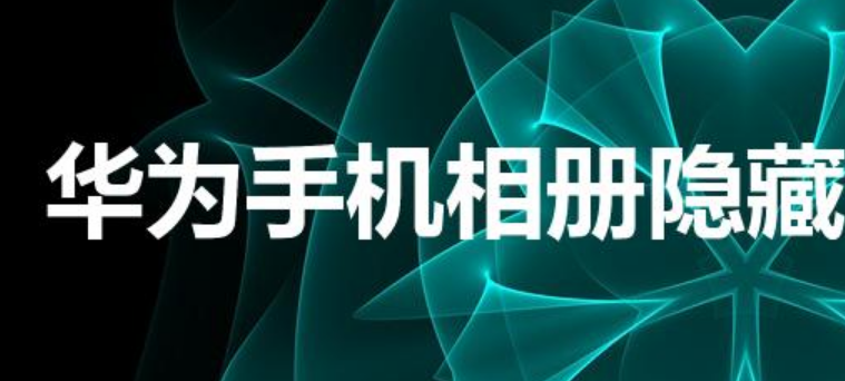 华为手机相册隐藏了怎么找出来（华为隐藏相册怎么打开）-第1张图片