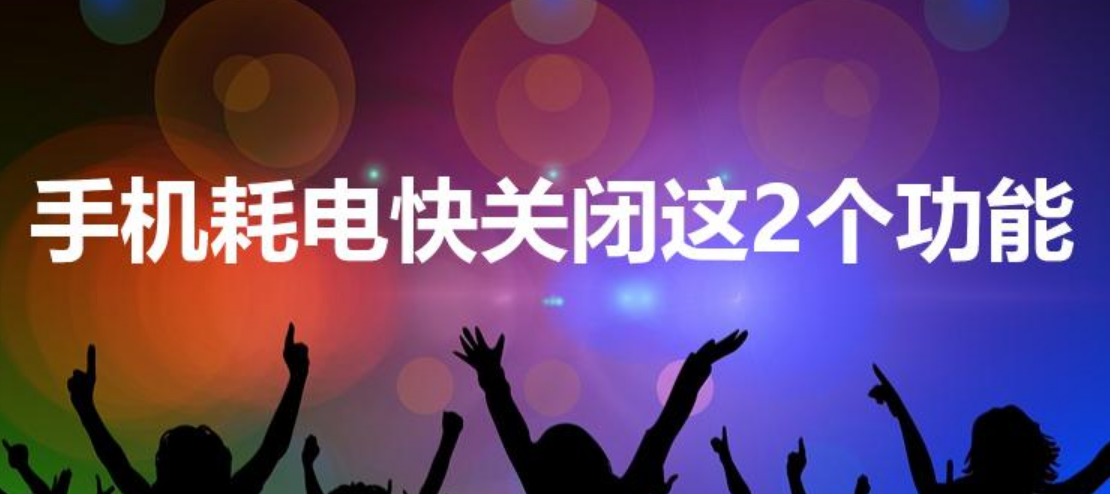 手机耗电快关闭这2个功能（手机耗电量大怎么关闭）-第1张图片