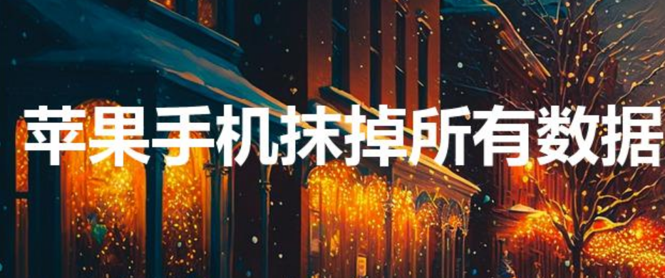 苹果手机抹掉所有数据还能恢复吗（苹果抹掉数据能恢复吗）-第1张图片