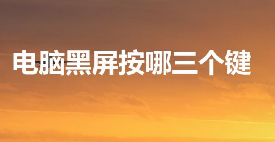 电脑黑屏按哪三个键（电脑黑屏按哪三个键恢复）-第1张图片