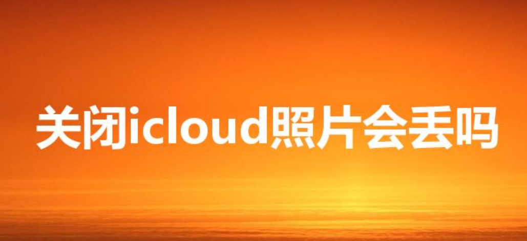 关闭icloud照片会丢吗（icloud一关照片全没了）-第1张图片