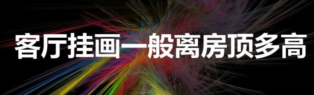客厅挂画一般离房顶多高（客厅装饰画离顶20厘米可以吗）-第1张图片