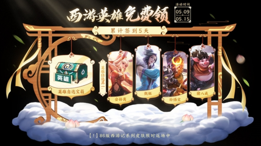 《王者荣耀》明世隐全新史诗皮肤上架 西游英雄免费领！-第2张图片