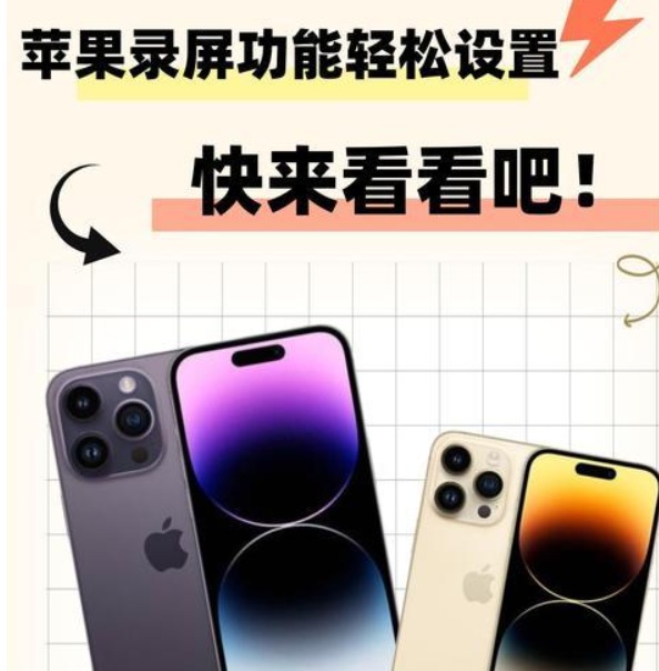 苹果手机直播录屏功能如何设置？  -第1张图片