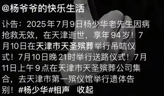 杨少华葬礼安排公布！最后一句话:有点晕 上医院！