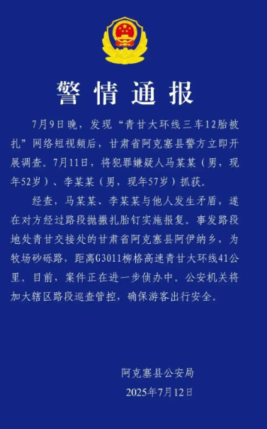 青甘大环线三车12胎被扎 两名嫌犯被抓！
