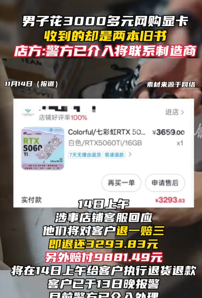 男子花3000多元网购显卡 收到却是两本书 店方：退一赔三 正自查原因 ！-第1张图片